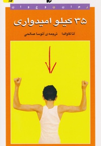 35 کیلو امیدواری
